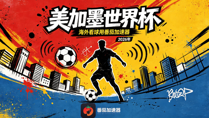 在日本看世界杯中文解说无法播放教程