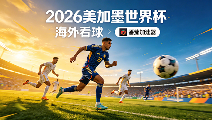 在新加坡看抖音世界杯中文解说当前地区不可播放教程