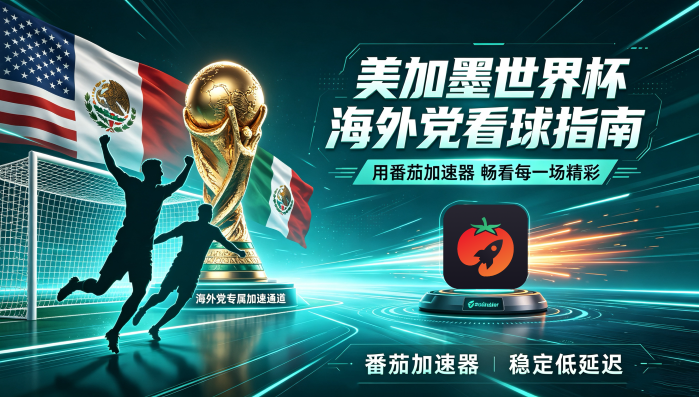 在新加坡看抖音世界杯中文直播当前地区不可播放教程