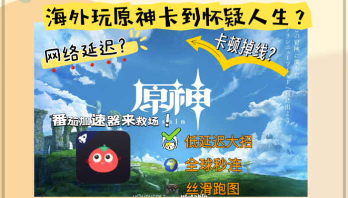 海外党怎么玩原神国服？加速器选择全攻略