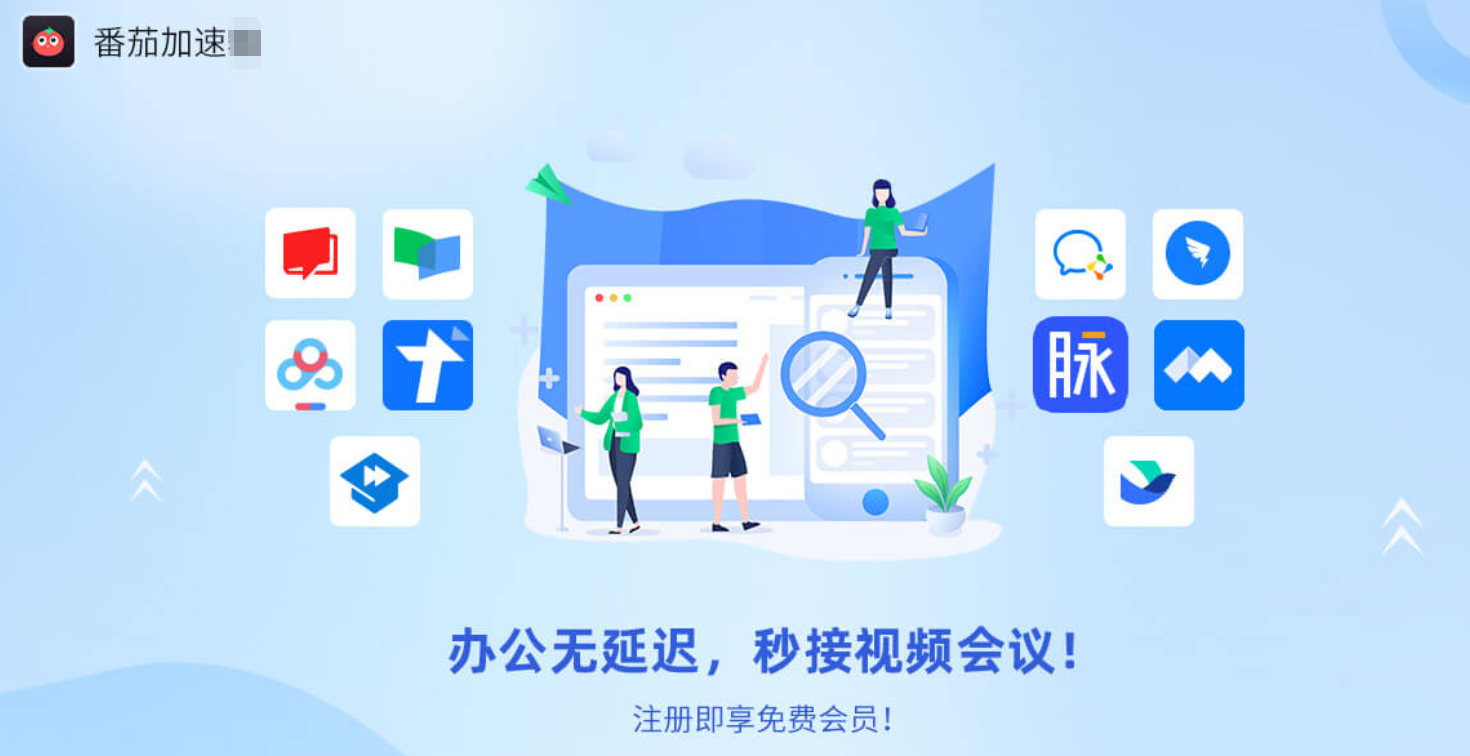 加速器送免费时长教程