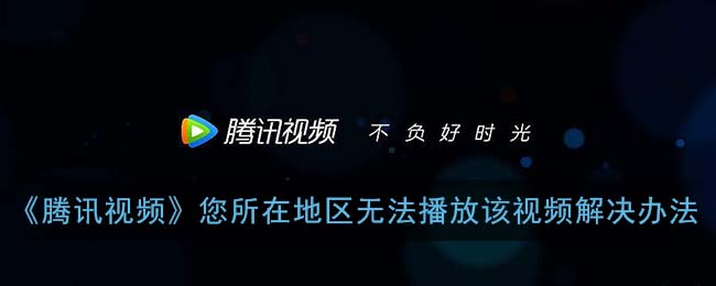 腾讯视频海外版权限制怎么办教程