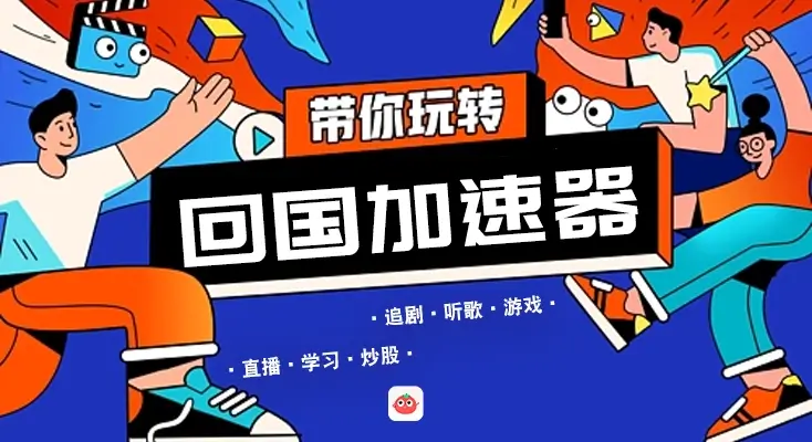 手机回国vpn教程