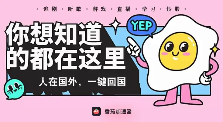 海外加速器免费真的靠谱吗？留学生亲测3款热门工具+1个稳定之选的无缝回国指南
