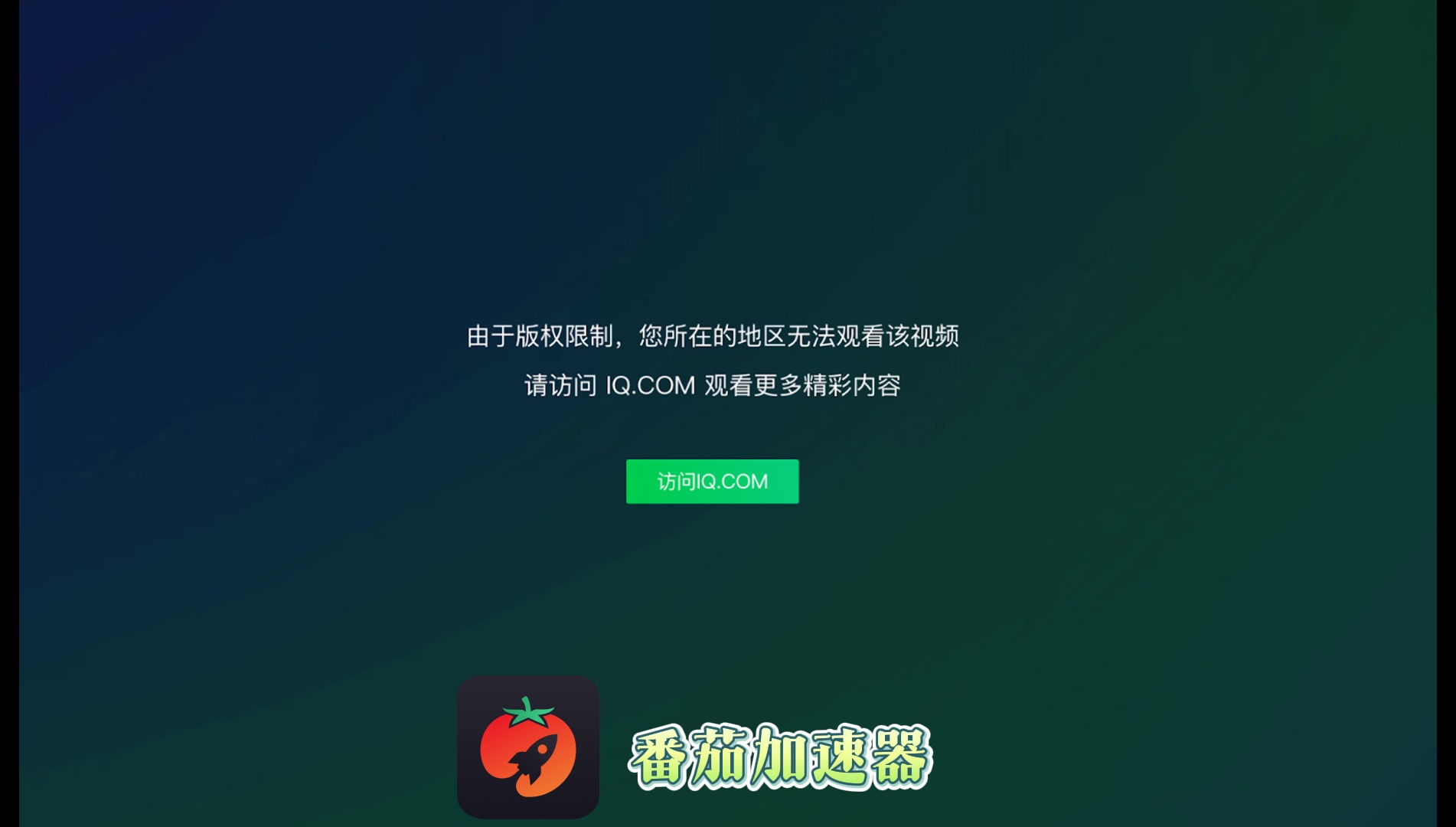 海外看剧指南：国外能登录爱奇艺吗｜登录、地区限制与回国加速办法