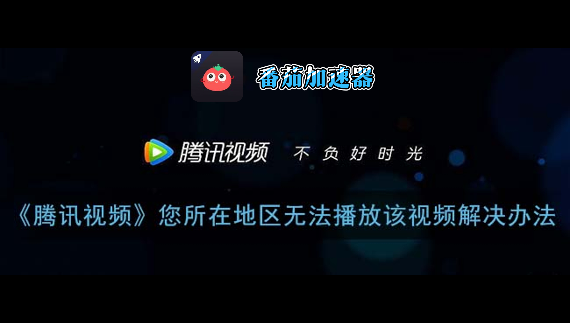 云极和腾讯VPN哪个好？一个海外游子的真实技术选择