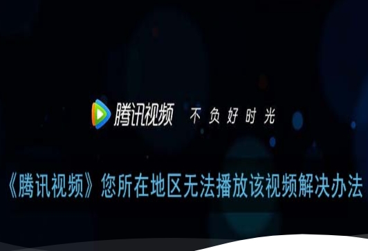 海外党必看：腾讯视频所在地区无法观看的解决办法，附追剧直播全攻略