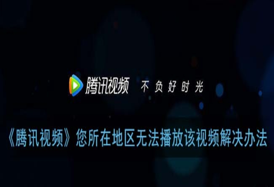 腾讯视频地区限制怎么设置，其实是个伪命题