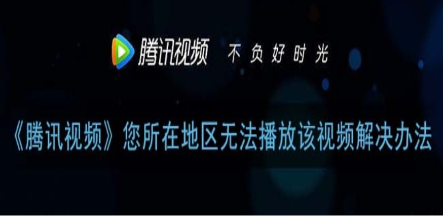 海外党必看：如何解决腾讯视频所在地区无法播放？3步让你轻松追剧